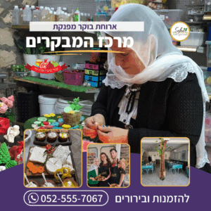 ארוחת בוקר מפנקת